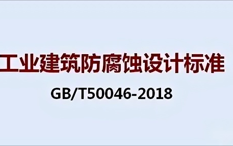 曹县《工业建筑防腐蚀设计标准》（GB/T50046-2018）