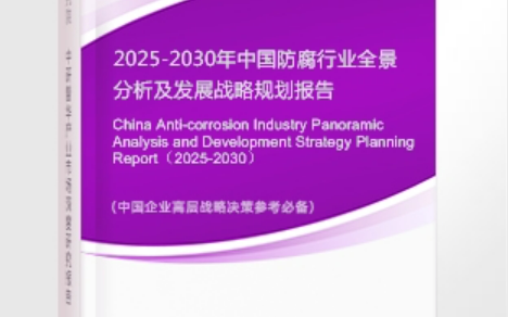 曹县安特佳防腐为您解读2025防腐行业市场规模及未来趋势分析