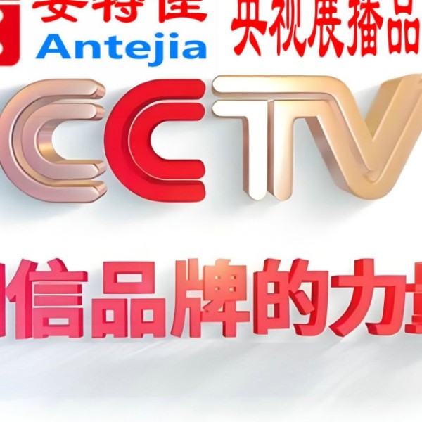 曹县喜邦地坪-安特佳防腐涂料荣登CCTV央视展播